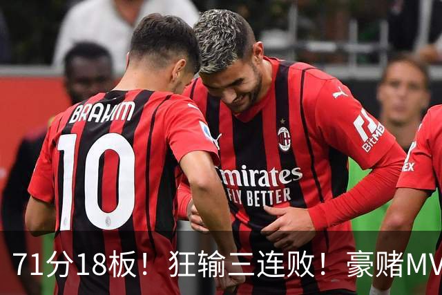 71分18板！狂输三连败！豪赌MVP！热火该怎么办？
