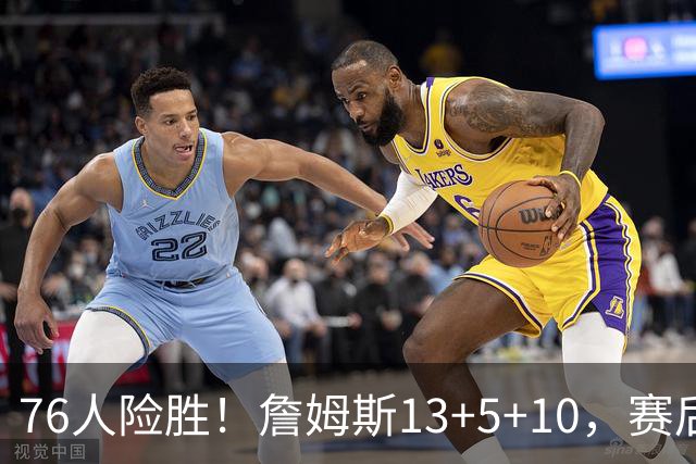 76人险胜！詹姆斯13+5+10，赛后老詹一把抱住乌布雷，哈利伯顿走入场内