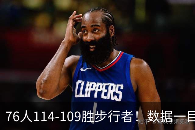 76人114-109胜步行者！数据一目了然，不是马克西，头号功臣是他