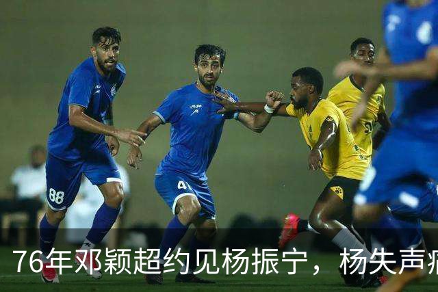 76年邓颖超约见杨振宁，杨失声痛哭质问：为何总理骨灰一点不留？