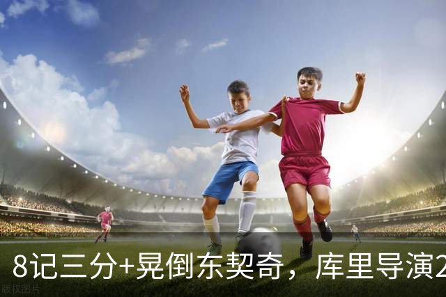 8记三分+晃倒东契奇，库里导演25分大逆转！勇士5年1.1亿也押对宝