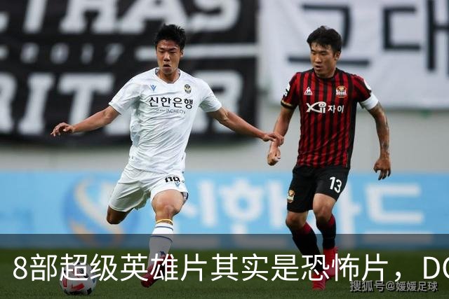 8部超级英雄片其实是恐怖片，DC新片《泥面人》要接这个班