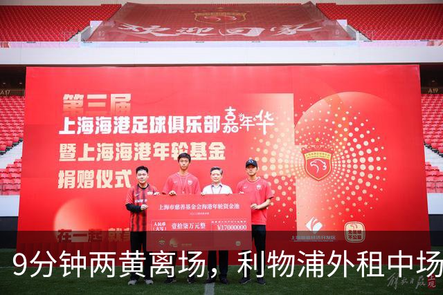 9分钟两黄离场，利物浦外租中场被曝讨论提前解约