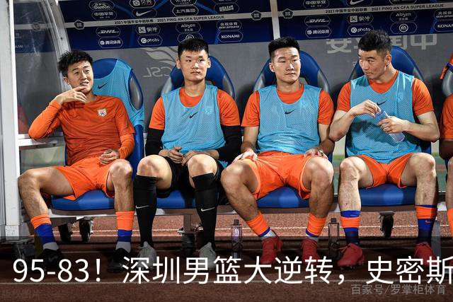 95-83！深圳男篮大逆转，史密斯27分7板5助 球迷：210万美金花的值