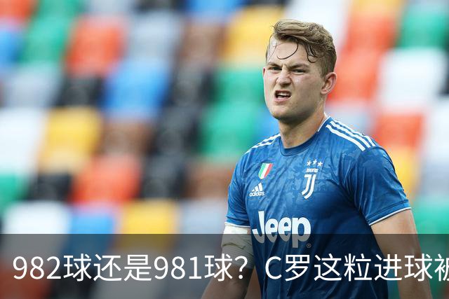 982球还是981球？C罗这粒进球被送去复核了