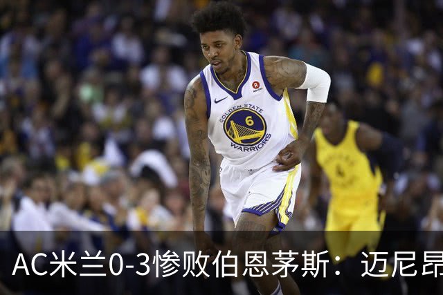 AC米兰0-3惨败伯恩茅斯：迈尼昂红牌引发崩盘