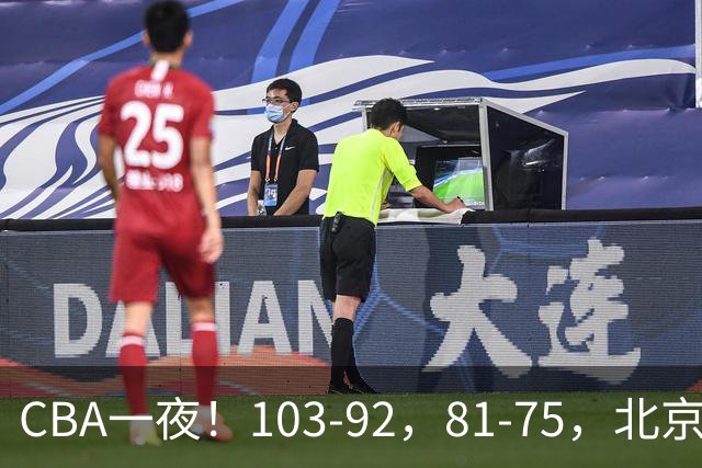 CBA一夜！103-92，81-75，北京，浙江全胜，辽宁首败，积分出炉