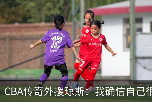CBA传奇外援琼斯：我确信自己很快会被签约 我仍比很多球员强