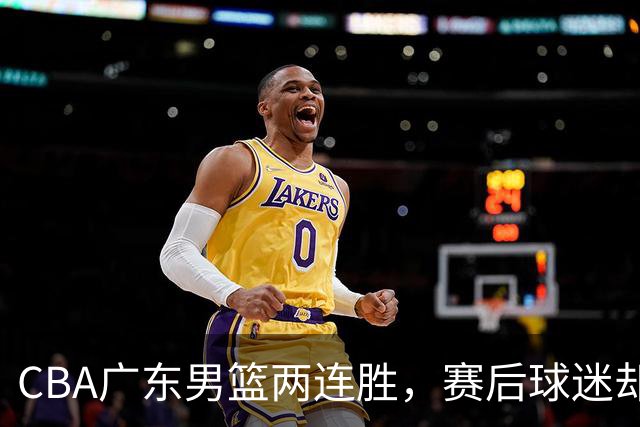 CBA广东男篮两连胜，赛后球迷却怒喷3人，阿祖布克真可以换了