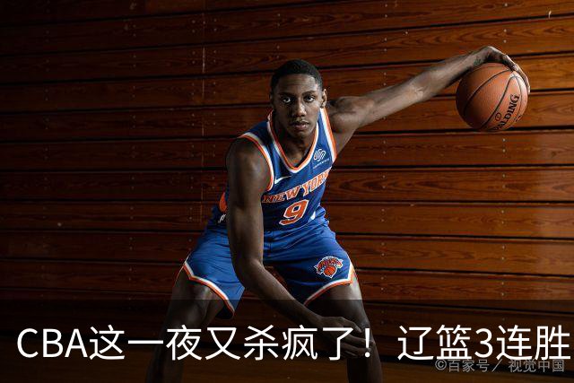 CBA这一夜又杀疯了！辽篮3连胜逼近北京：超级黑马遭爆冷吞首败