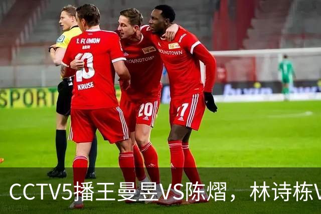 CCTV5播王曼昱VS陈熠，林诗栋VS安宰贤，申裕斌VS孙颖莎，谁能赢