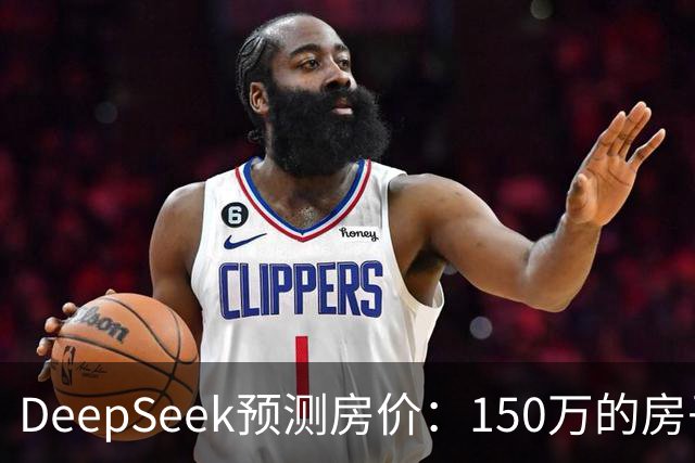 DeepSeek预测房价：150万的房子，到2031年值多少钱？答案很现实