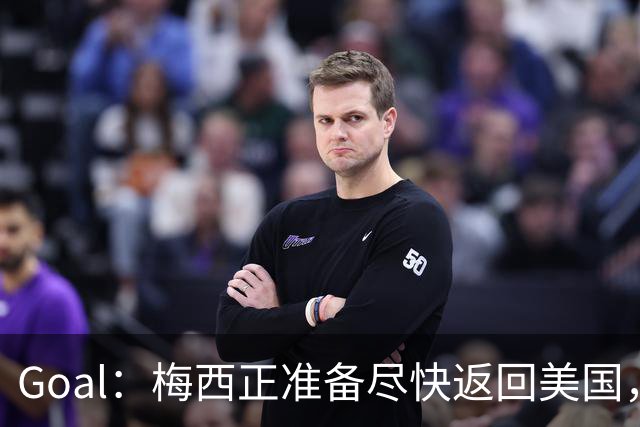 Goal：梅西正准备尽快返回美国，是否出席金球奖未定