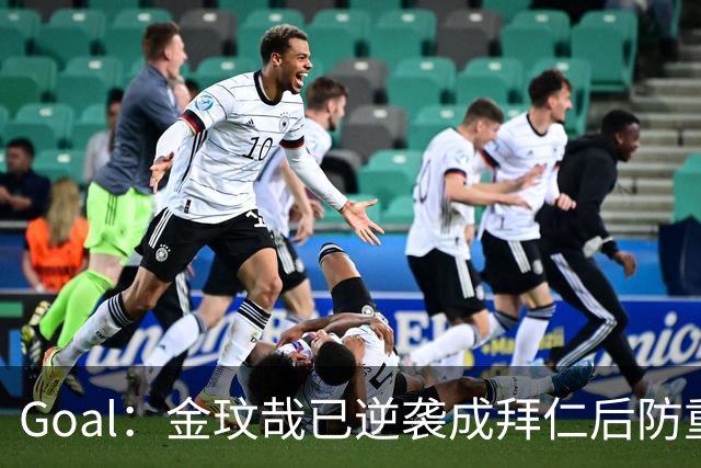Goal：金玟哉已逆袭成拜仁后防重要选择