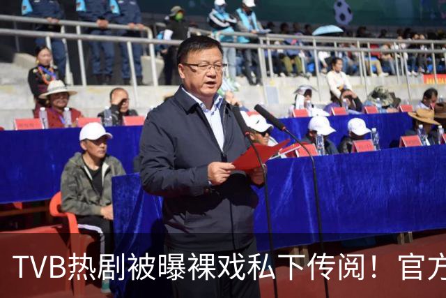 TVB热剧被曝裸戏私下传阅！官方紧急否认