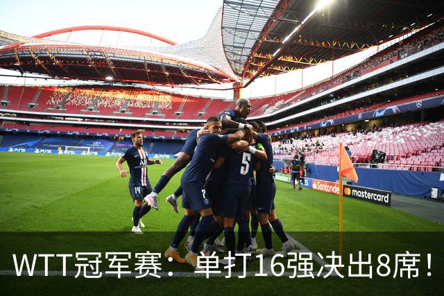 WTT冠军赛：单打16强决出8席！国乒大获全胜，林昀儒苦战5局逆转