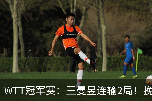 WTT冠军赛：王曼昱连输2局！挽救2局点3分惜败，陈熠剑指8强！